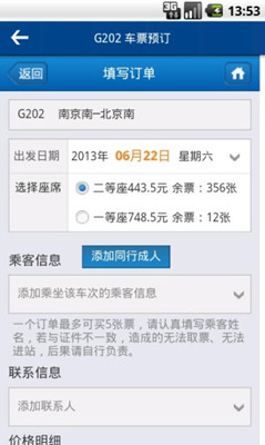 火车时刻表app最新安卓版下载-火车时刻表app官方版下载v2.9.5图5
