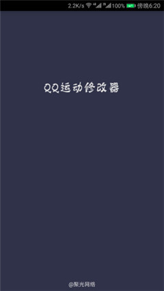 QQ运动步数修改器苹果版