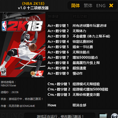 NBA 2K18 v1.0 十二项修改器[风灵月影]