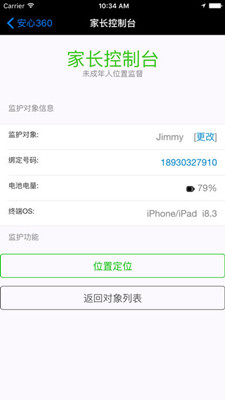 安心定位软件app官方版截图3