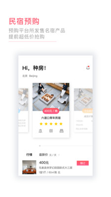 种房网民宿app下载-种房网民宿安卓版最新版下载v1.1图3