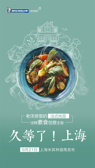 米其林指南app上海美食指南下载-米其林指南2017上海安卓版下载v1.7.2图4