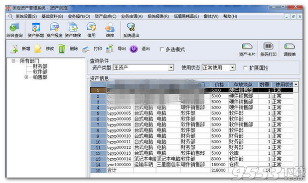 畅捷固定资产管理系统