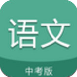 中考语文通app手机版