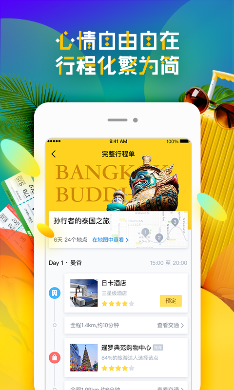 梦想旅行app官方下载-梦想旅行app安卓版下载v3.0.4图5