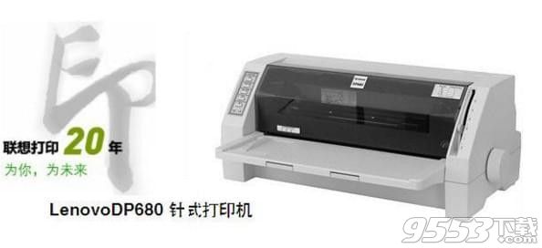 联想DP8680打印机驱动