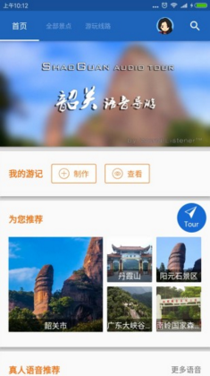 韶关导游安卓版app截图5