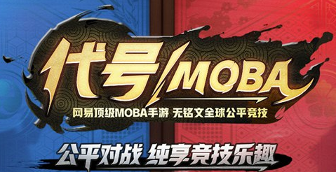 代号moba手游免费激活码版