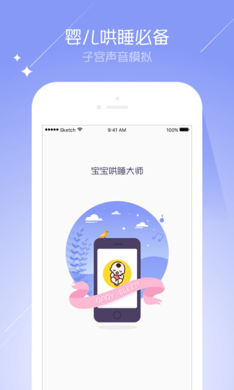 宝宝哄睡大师手机版下载-宝宝哄睡大师APP安卓版下载v1.2.0图1