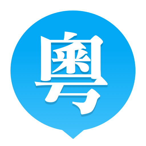 粤语U学院app