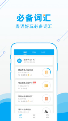 粤语U学院app截图3