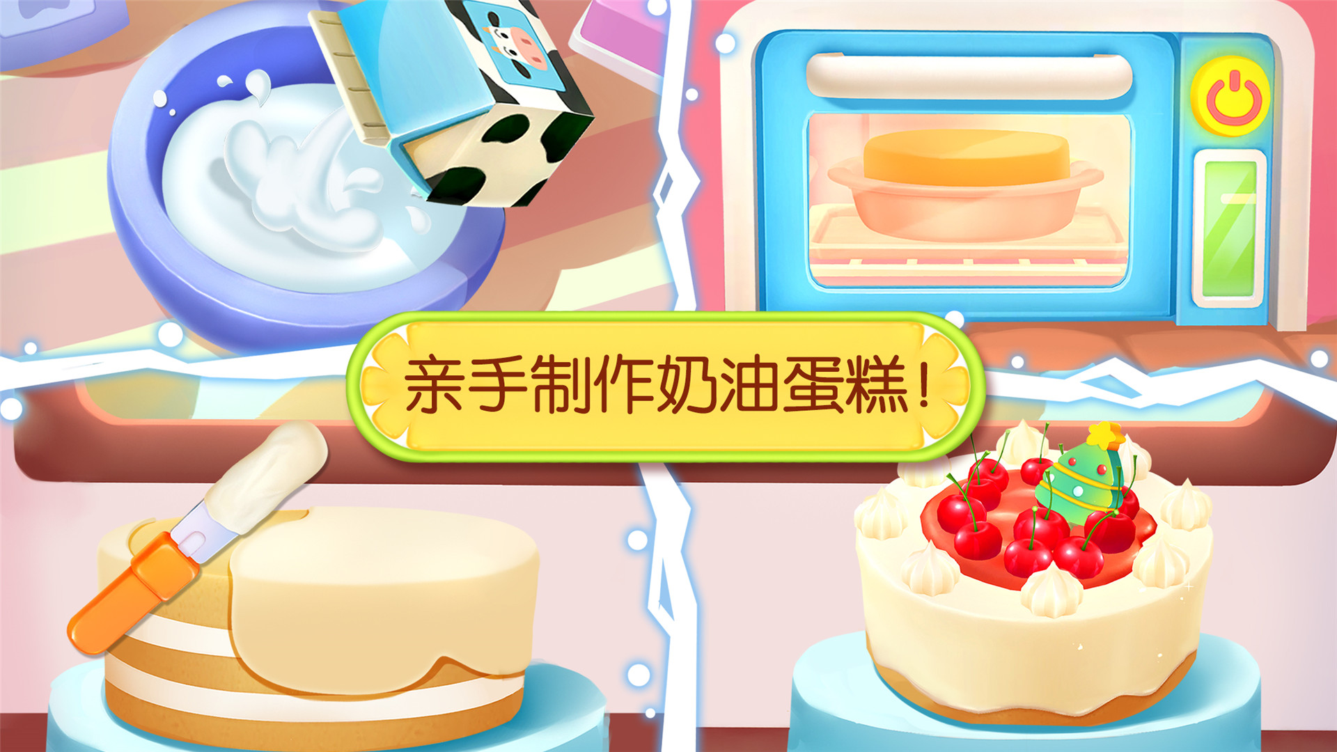 宝宝巴士奇妙蛋糕店游戏下载-奇妙蛋糕店app下载v9.18.00.01图4