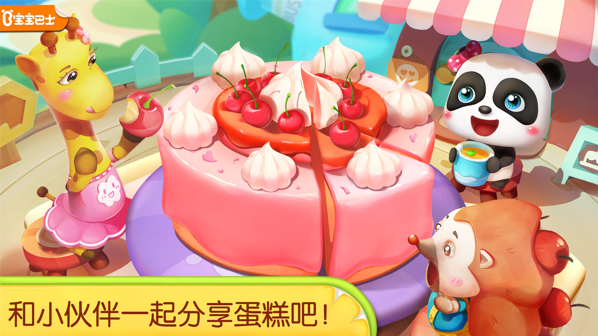 宝宝巴士奇妙蛋糕店游戏下载-奇妙蛋糕店app下载v9.18.00.01图2