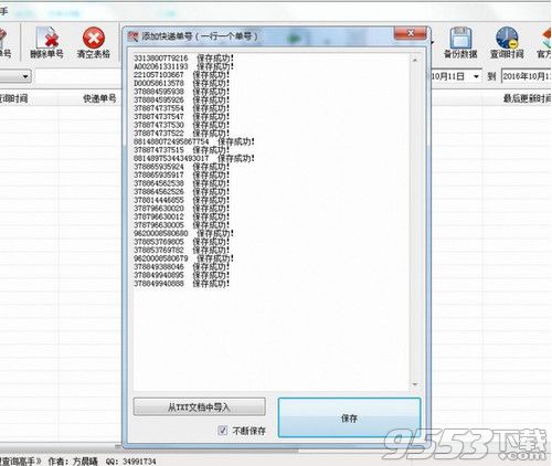 晨曦快递批量查询高手下载