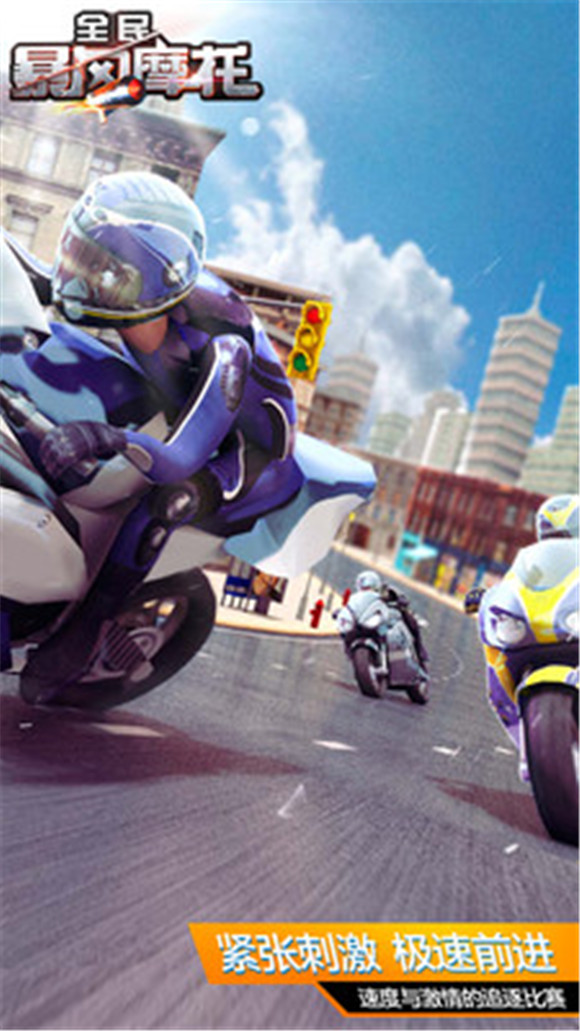 全民暴风摩托游戏安卓版下载-全民暴风摩托车游戏手机版下载v1.0.21图3