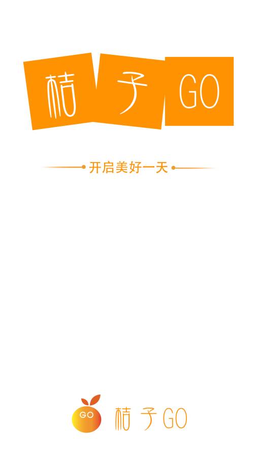 桔子GO手机安卓版截图4