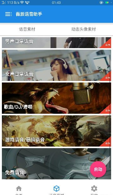 薇辰语音助手app官方版截图1
