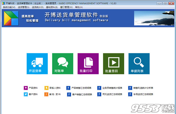 开博送货单管理软件创业版