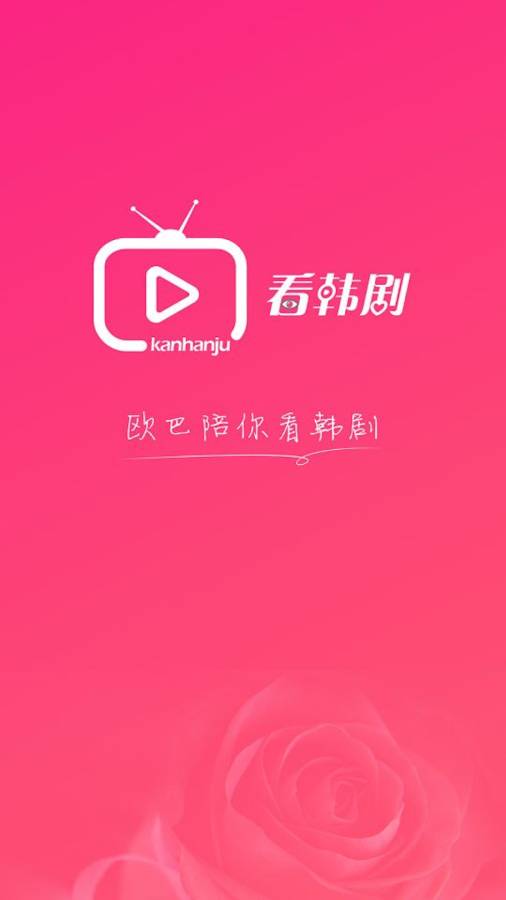 看韩剧官方版下载-看韩剧手机安卓版下载v1.0.1图1