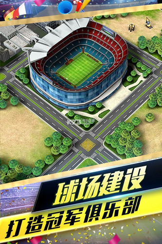 梦幻冠军足球苹果版下载-梦幻冠军足球ios官方版下载v1.14图1