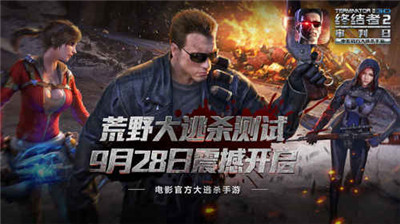 终结者2大逃杀公测版