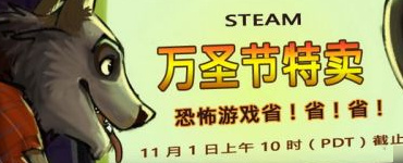 steam万圣节特卖活动网址 steam万圣节特卖有什么值得入手好玩的游戏