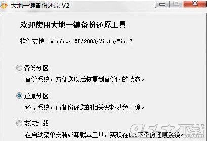 大地一键备份还原软件
