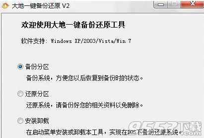 大地一键备份还原软件