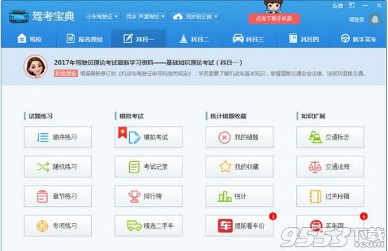 驾考宝典2018电脑版下载