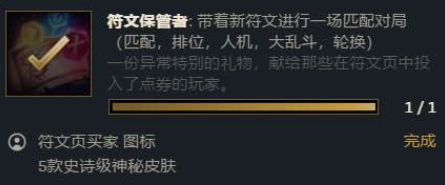 LOL符文保管者任务怎么做 LOL符文保管者任务完成攻略