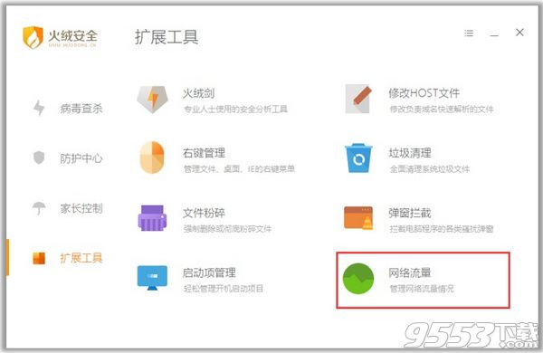 火绒互联网安全软件2018绿色版下载