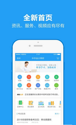 中华会计网校官方版下载-中华会计网校app下载v17.3.2图1