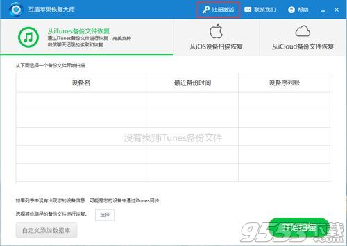 互盾苹果恢复大师注册码破解版