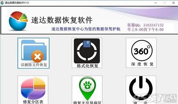 速达数据恢复软件中文版 v1.0绿色版