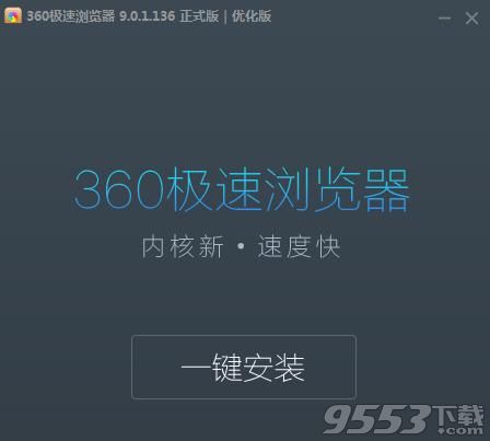 360极速浏览器绿色优化正式版