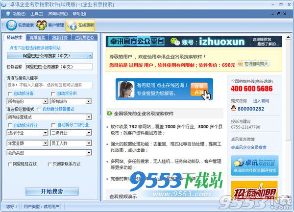 卓讯企业名录搜索软件免费版