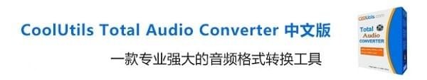 CoolUtils Total Audio Converter中文版