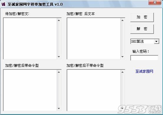 至诚家园网字符串加解密工具