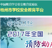 广西省梧州市学校安全教育平台 官方版