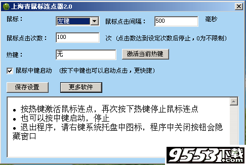 上海青鼠标连点器电脑版 v2.0免费版