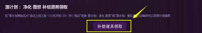 LOL源计划神秘芯片活动补偿公告 LOL源计划神秘芯片活动补偿领取地址