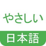 NHK简明日语学习手机软件