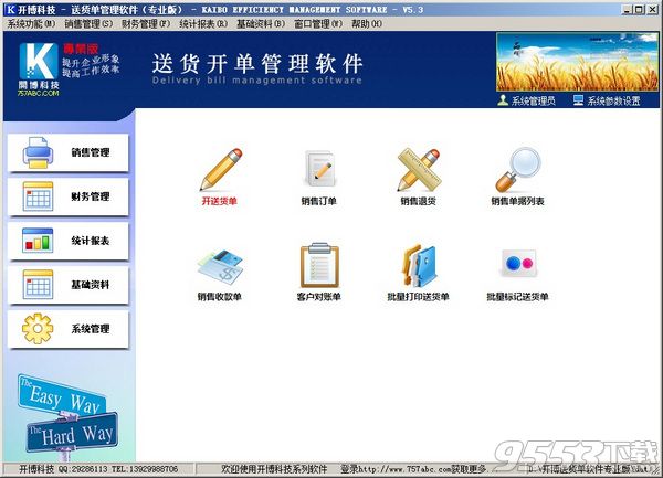 开博送货单管理软件免注册码破解版 v5.8标准版