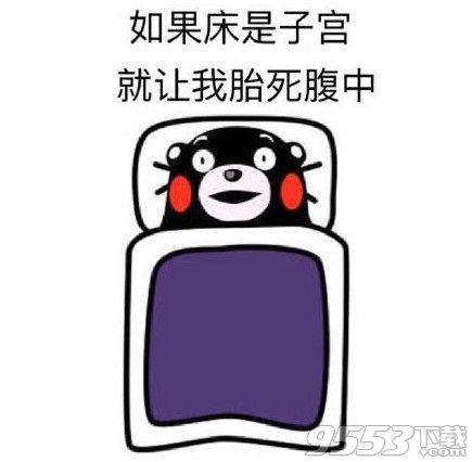 洗澡靠毅力起床靠爆发力搞笑漫画表情包