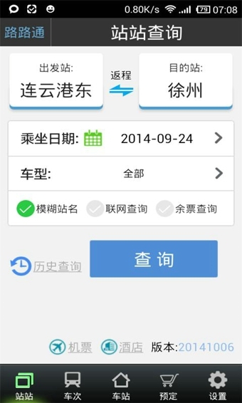 路路通列车时刻表客户端最新版下载-路路通列车时刻表安卓手机版下载v3.7.4图1