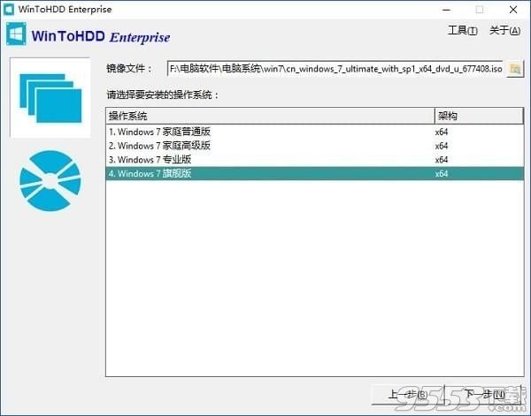 WinToHDD Enterprise2.1中文版