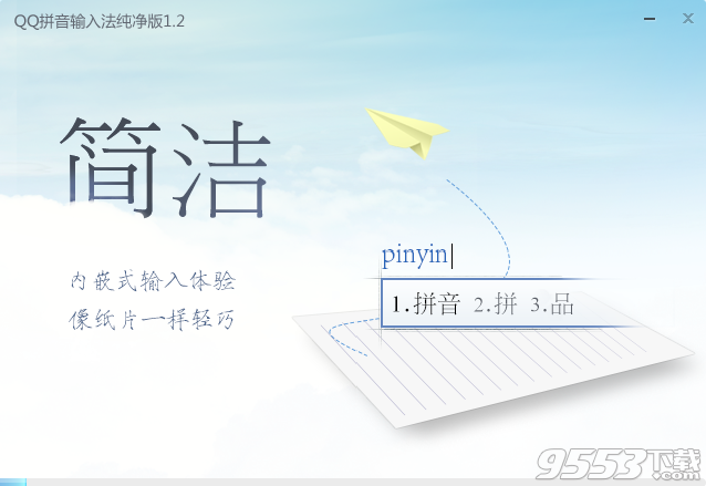 QQ输入法纯净版