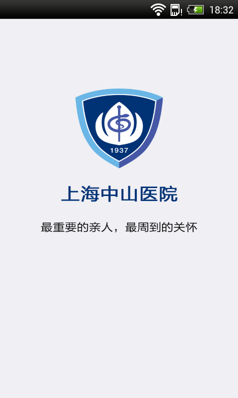 上海中山医院预约挂号app官方版截图1