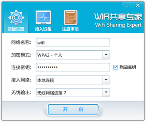 wifi共享专家电脑版 v4.6.0.8官方正式版