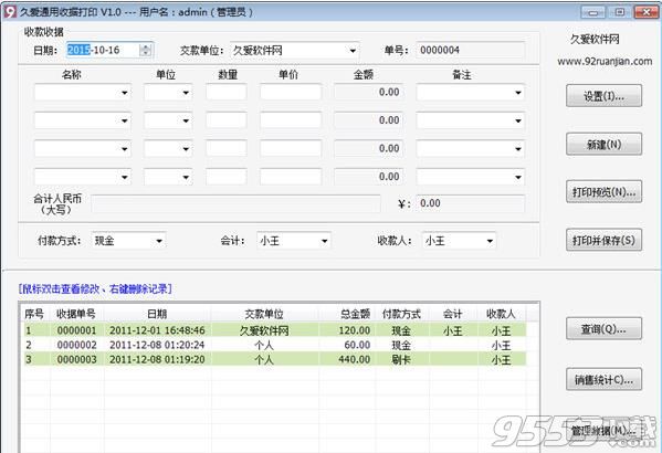 久爱通用收据打印工具